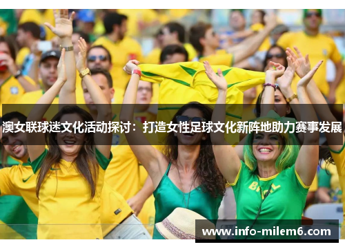 澳女联球迷文化活动探讨：打造女性足球文化新阵地助力赛事发展