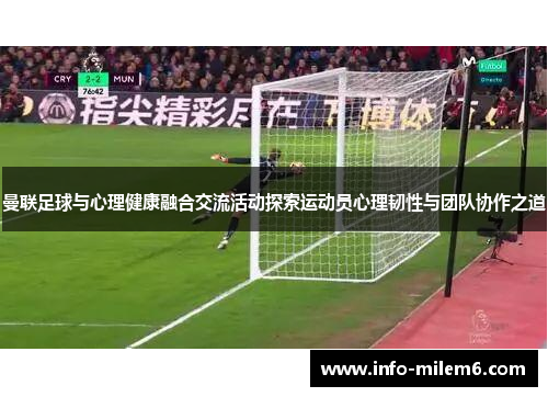 曼联足球与心理健康融合交流活动探索运动员心理韧性与团队协作之道