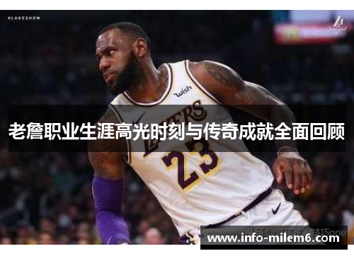 老詹职业生涯高光时刻与传奇成就全面回顾