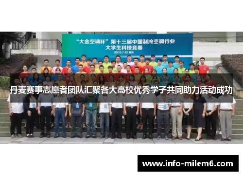 丹麦赛事志愿者团队汇聚各大高校优秀学子共同助力活动成功