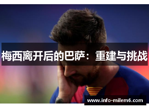 梅西离开后的巴萨：重建与挑战