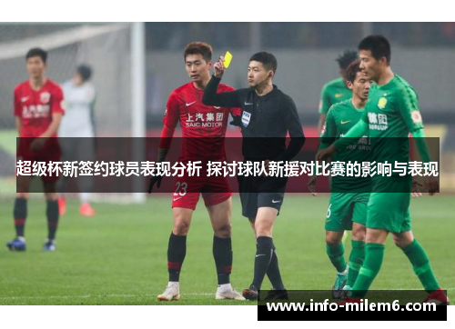 超级杯新签约球员表现分析 探讨球队新援对比赛的影响与表现