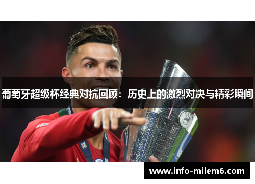 葡萄牙超级杯经典对抗回顾：历史上的激烈对决与精彩瞬间
