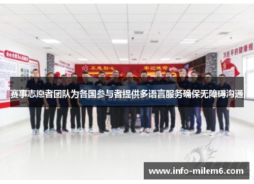赛事志愿者团队为各国参与者提供多语言服务确保无障碍沟通