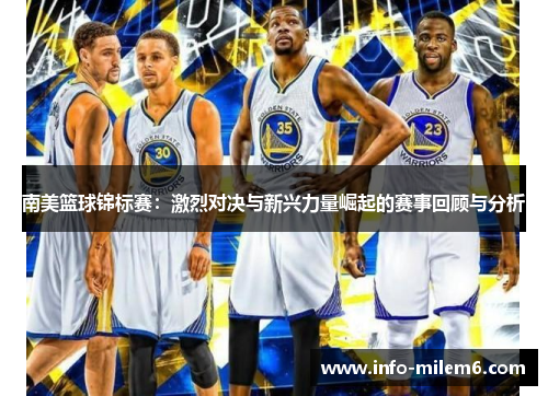 南美篮球锦标赛：激烈对决与新兴力量崛起的赛事回顾与分析