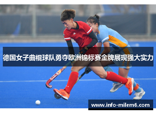 德国女子曲棍球队勇夺欧洲锦标赛金牌展现强大实力