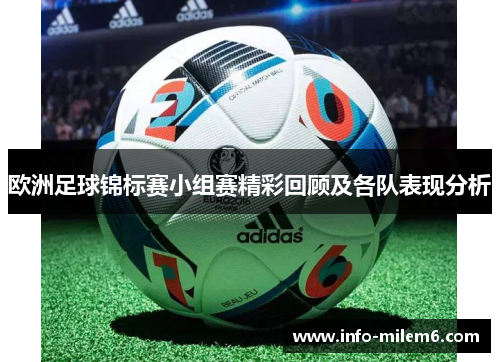 欧洲足球锦标赛小组赛精彩回顾及各队表现分析