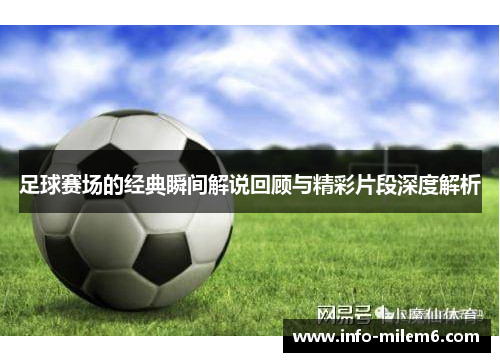 足球赛场的经典瞬间解说回顾与精彩片段深度解析