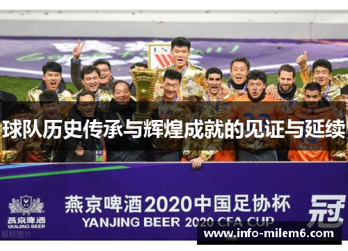 球队历史传承与辉煌成就的见证与延续