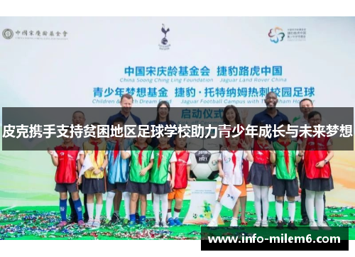 皮克携手支持贫困地区足球学校助力青少年成长与未来梦想