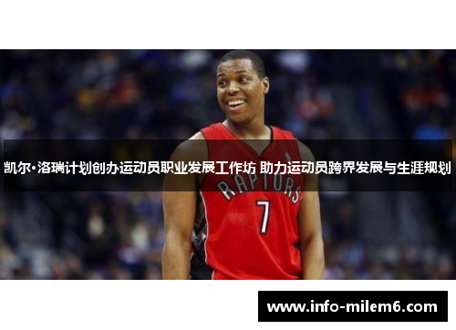 凯尔·洛瑞计划创办运动员职业发展工作坊 助力运动员跨界发展与生涯规划