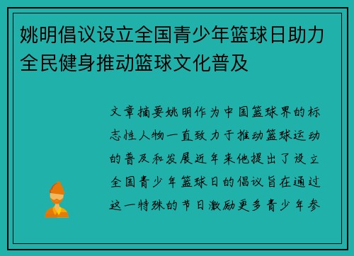 姚明倡议设立全国青少年篮球日助力全民健身推动篮球文化普及