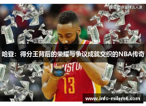 哈登：得分王背后的荣耀与争议成就交织的NBA传奇