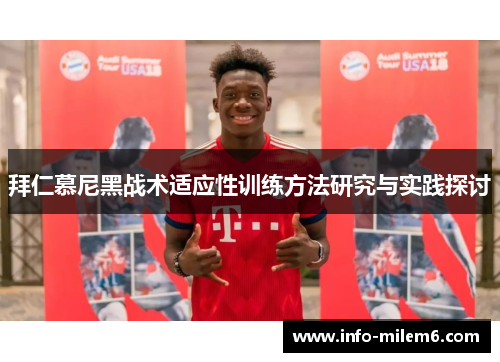 拜仁慕尼黑战术适应性训练方法研究与实践探讨