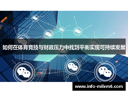 如何在体育竞技与财政压力中找到平衡实现可持续发展