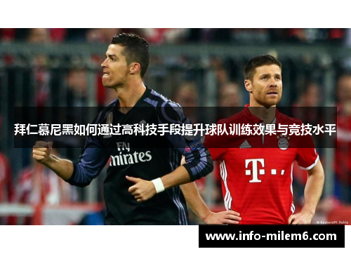 拜仁慕尼黑如何通过高科技手段提升球队训练效果与竞技水平