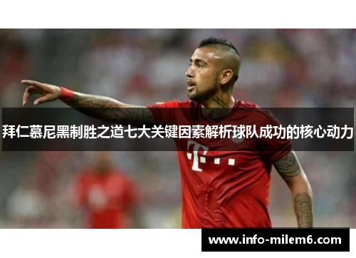 拜仁慕尼黑制胜之道七大关键因素解析球队成功的核心动力