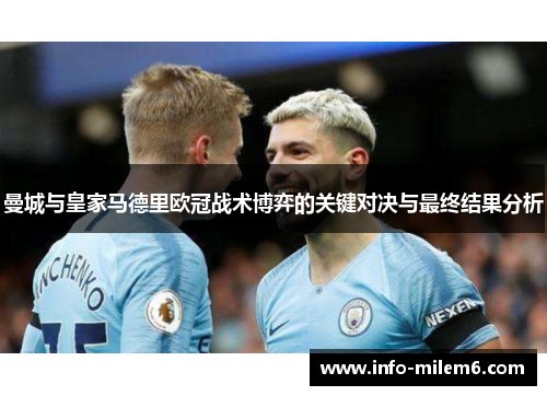 曼城与皇家马德里欧冠战术博弈的关键对决与最终结果分析