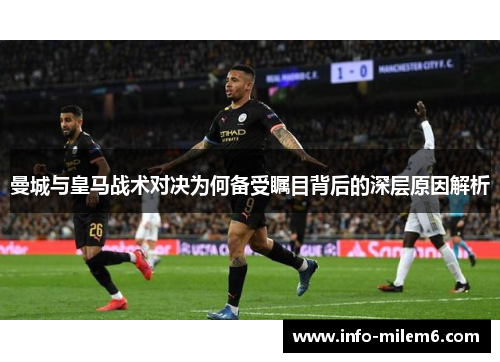 曼城与皇马战术对决为何备受瞩目背后的深层原因解析