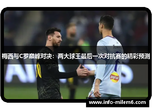 梅西与C罗巅峰对决：两大球王最后一次对抗赛的精彩预测