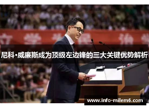 尼科·威廉斯成为顶级左边锋的三大关键优势解析