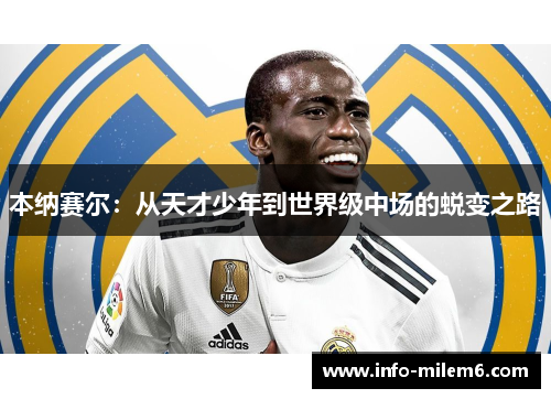 本纳赛尔：从天才少年到世界级中场的蜕变之路