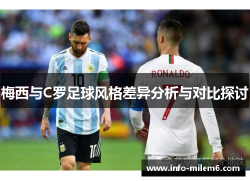 梅西与C罗足球风格差异分析与对比探讨