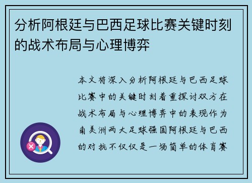 分析阿根廷与巴西足球比赛关键时刻的战术布局与心理博弈