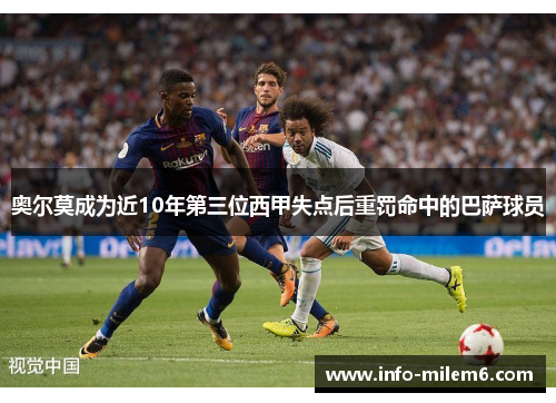 奥尔莫成为近10年第三位西甲失点后重罚命中的巴萨球员