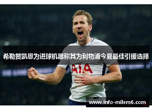 希勒赞凯恩为进球机器称其为利物浦今夏最佳引援选择