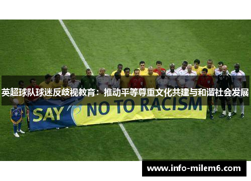 英超球队球迷反歧视教育：推动平等尊重文化共建与和谐社会发展