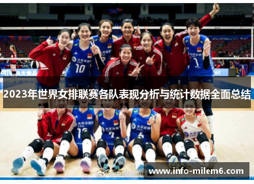 2023年世界女排联赛各队表现分析与统计数据全面总结