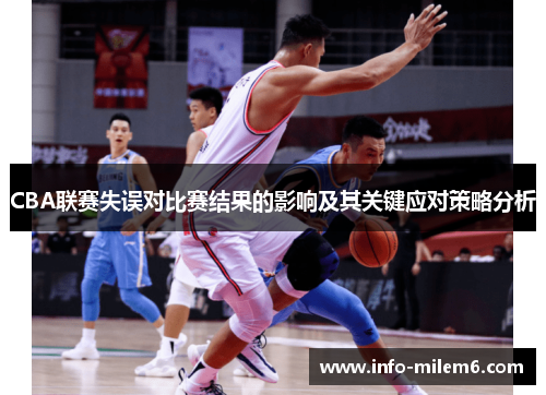 CBA联赛失误对比赛结果的影响及其关键应对策略分析