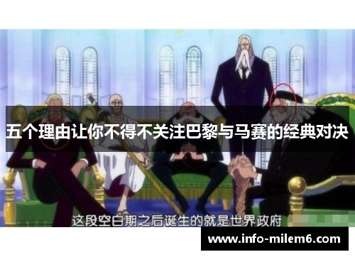 五个理由让你不得不关注巴黎与马赛的经典对决