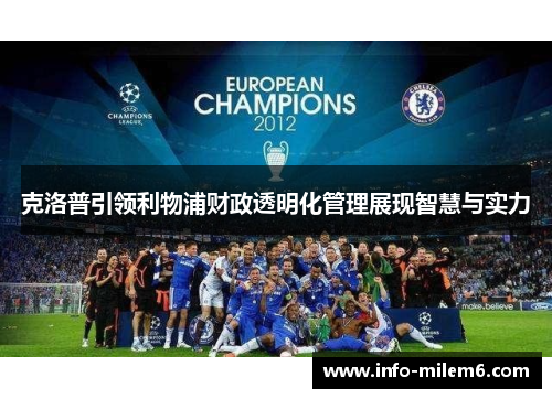 克洛普引领利物浦财政透明化管理展现智慧与实力