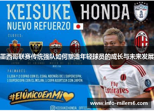 墨西哥联赛传统强队如何塑造年轻球员的成长与未来发展