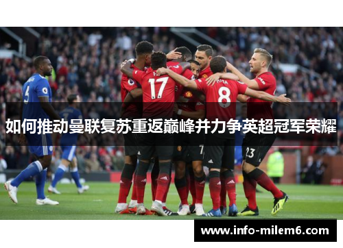 如何推动曼联复苏重返巅峰并力争英超冠军荣耀