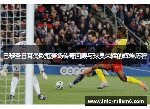 巴黎圣日耳曼欧冠赛场传奇回顾与球员荣耀的辉煌历程