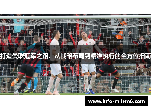 打造曼联冠军之路：从战略布局到精准执行的全方位指南