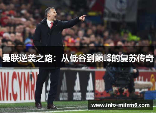 曼联逆袭之路：从低谷到巅峰的复苏传奇