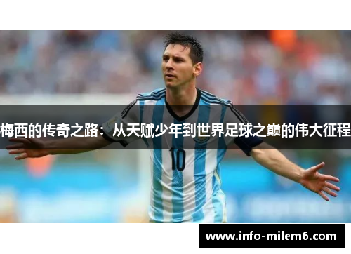 梅西的传奇之路：从天赋少年到世界足球之巅的伟大征程
