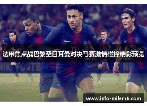 法甲焦点战巴黎圣日耳曼对决马赛激情碰撞精彩预览