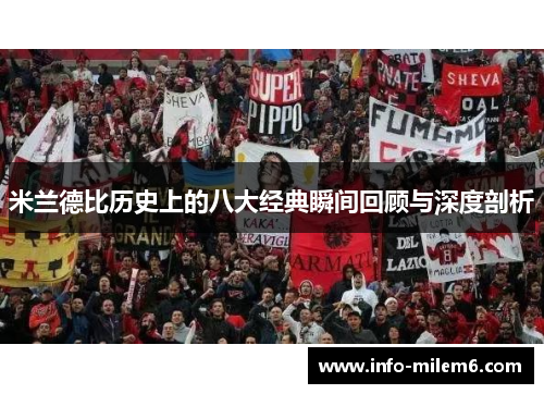 米兰德比历史上的八大经典瞬间回顾与深度剖析