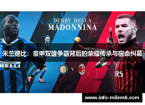 米兰德比：意甲双雄争霸背后的荣耀传承与宿命纠葛