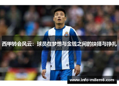 西甲转会风云：球员在梦想与金钱之间的抉择与挣扎