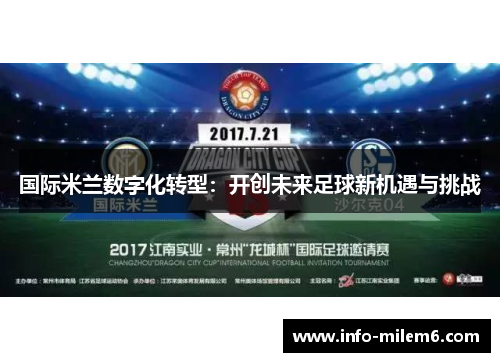 国际米兰数字化转型：开创未来足球新机遇与挑战