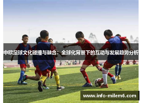 中欧足球文化碰撞与融合：全球化背景下的互动与发展趋势分析