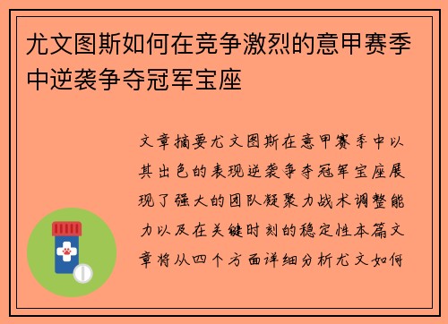 尤文图斯如何在竞争激烈的意甲赛季中逆袭争夺冠军宝座