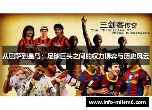 从巴萨到皇马：足球巨头之间的权力博弈与历史风云