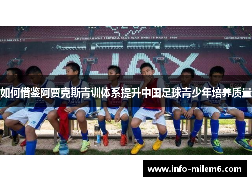 如何借鉴阿贾克斯青训体系提升中国足球青少年培养质量